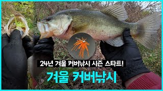 [배스낚시] 스피닝 파워피네스 “겨울 커버낚시” 2g 스몰러버지그 자작채비