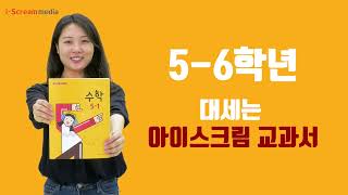 [아이스크림 교과서] 수학췍, 사회췍, 과학췍, 아이스크림교과서 췍췍췍!(Check)