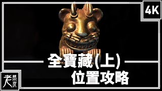 【秘境探險 4：盜賊末路】寶藏位置攻略 (上) - Uncharted 4: A Thief's End Treasure - 神秘海域4：盗贼末路│PS4原生錄製