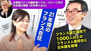 名探偵コナンの翻訳者シリル・コピーニ氏の日本語の恩師【石井明人さん】のご紹介