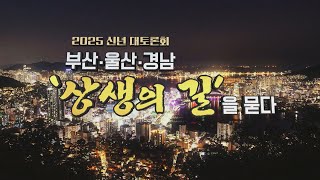 2025 부산·울산·경남 시도지사 합동 토론회 / KBS 2025.01.24.