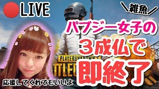 【PUBG】追記：祝・初ソロドン！！！　8/30　ソロ練習♥みんな大好き３成仏で即終了配信！初見さん大歓迎♥【女性実況】