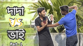 দাদা Vs ভাই | Dada Vs Bhai | Part - 1 | The Bila Boy | Bangla New Funny Video 2019