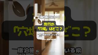 【国内旅行なら！】旅行の「穴場」はどこ？宿泊施設が空いている県 #shorts #国内旅行 #日本 #旅行 #穴場 #ホテル #旅館 #リゾートホテル