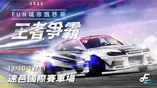 [ 直播 ] 2022 FUN CITY DRIFT城市賽車R3/收官站