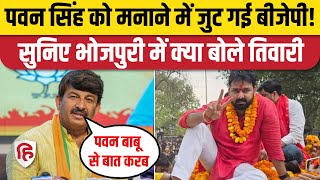 Pawan Singh Karakat Election News: Bhojpuri Singer को मनाने की कोशिश करेगी BJP। Manoj Tiwari