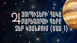 Յուպիտերի` հսկա բարեգործի դերը ձեր կյանքում (Մաս 1) «Ուսուցողական»