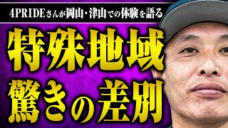 【差別の現状】岡山の特殊地域出身の4PRIDEさんに生まれ育った地域の話をしてもらった