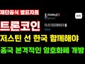 [트론코인]하루만에 86% 급등한 이유 여기 있었다! 저스틴 선 : 한국 함께 해야합니다 발언 본격적인 중국 암호화폐 개방으로 상승 렐리는 지금 시작입니다!