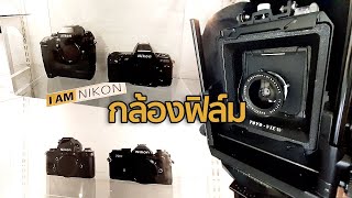 Vlog บุกดูกล้องฟิล์มที่ KOM KOM Studio By Mr Gabpa