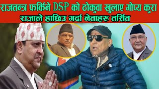 राजतन्त्र फर्किने DSPको ठोकुवा खुलाए गोप्य कुरा राजाले हाछिउ गर्दा नेताहरु तर्सित Web Sanchar