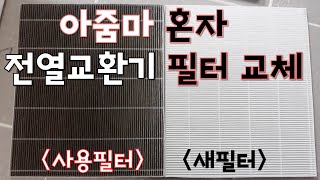 아줌마 혼자 하츠 전열교환기(환기시스템) 필터 셀프 교체하기 (필터를 배송받아서 집에서 교체해보세요 출장비 절약)