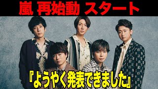 嵐が再始動を本格スタート、11月開催と言われる25周年イベントに衝撃！！大野智も正式に復帰するといわれる新会社設立の全貌に思わず驚愕【芸能】