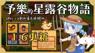 【星露谷1.6大大大更新】睽違4年的更新內容超多！！從零開始的牧場生活GOGO（予樂）