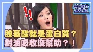 吸油食物大剖析？！吃了保證就會瘦？！《請你跟我這樣過》 EP787 完整版 小甜甜 張克帆