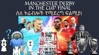 ስለ የሶስትዮሽ ታሪክ የሚደረግ የFA Cup ፍፃሜ የማንቸስተር ደርቢ።#footballcafe #alazarasgedom #aradafm95.1