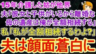 【スカッとする話】15年間の姑の介護を終えると夫｢若い彼女と子どもがいるから離婚な！遺産は俺が全額相続する｣私｢私が全額遺産相続するけど？｣→浮気相手と結婚しようとする夫に遺言書を見せた結果【修羅