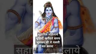 सुहागिन महिलाये भूलकर भी ये गलतियां मत करना #bholenath #mahakal #mahadev #successtips