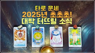 타로 운세 -  2025년 초초초! 대박 터뜨릴 소식