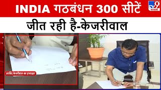 TV9 पर Arvind Kejriwal का दावा...300 सीटें जीतेगा INDIA गठबंधन, सिग्नेचर के साथ लिखकर दिया