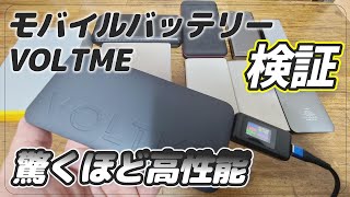 【VOLTME】モバイルバッテリーの検証！衝撃の結果が…まじでスゴイ