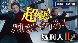 超絶バレットタイムシーン／『処刑人Ⅱ』