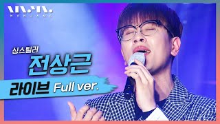 너목보 꿀성대 전상근 노래모음 ; LIVE 풀버전_문화콘서트 난장 | 광주MBC_20210109