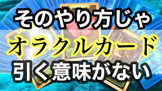 【オラクルカード使い方】オラクルカードリーダーがついやってしまう一番のミス