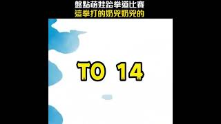 盤點萌娃跆拳道比賽,這拳打的奶兇奶兇的 #搞笑 #看一次笑一次 #迷惑行為大賞 #快樂 #萌娃#專治不開心 #跆拳道😄