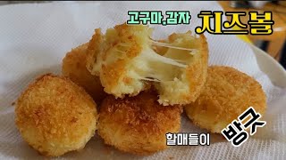 감자.고구마 치즈볼-이번엔 튀겼다