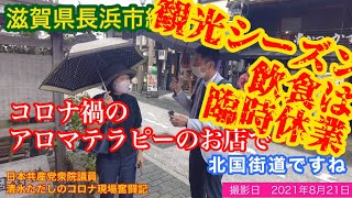 清水ただしコロナ現場奮闘記「滋賀県･長浜市 編①」