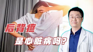 后背痛，是得心脏病了吗？心血管医生告诉你