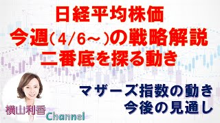 【日経平均チャート分析】今週（4/6～10）の見通しと売買戦略、マザーズ指数の動き、信用評価損益率、日経EPS、二番底とトレンドの確認　 #日経平均 #チャート #株価 #日経平均株価 #株