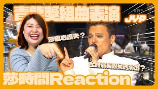 JYP青龍獎表演 Reaction -演員被表演嚇呆了？問題出在OO上！露易莎忍不住護夫了！？【莎時間Reaction】[CC字幕]