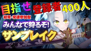 【モンハン配信】モンハンサンブレイク:36【参加型】モンスターハンターライズ・サンブレイク(switch版)