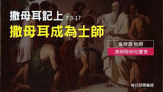 《撒母耳記上》7:3-17 ｜撒母耳成為士師｜滁師陪你吃靈食｜台北懷恩堂