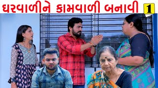 ઘરવાળી ને કામવાળી બનાવી  | Part 1 | Gharvali ne Kamvali Banavi | Gujarati Short Film | PM Gujarati