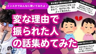 【24万人調査】「変な理由で振られた人の話」集めてみたよ