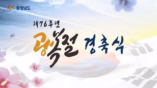 제76주년 광복절 경축식