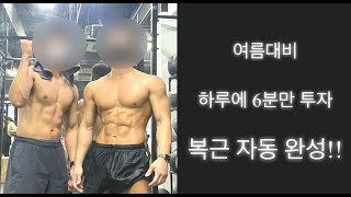 [성동구체육회/숭규TV] 하루에 6분만 투자! 복근 코어 운동!!(복근운동, 코어운동, 근력운동)