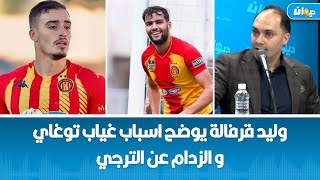 وليد قرفالة يوضح اسباب غياب توغاي و الزدام عن الترجي