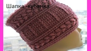 Шапка -кубанка крючком .Braid Hat Crochet.Damenhut Crochet (Шапка #54)