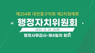 제254회 대전중구의회 제2차 정례회 행정자치위원회 행정사무감사-제4일차 회의