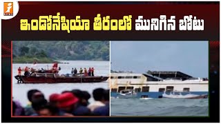 Sunken boat off the coast of Indonesia || ఇండోనేషియా తీరంలో మునిగిన బోటు || iNews