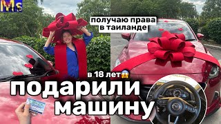 МНЕ ПОДАРИЛИ МАШИНУ В 18 ЛЕТ😍🚘 КАК Я ПОЛУЧИЛА ПРАВА В ТАИЛАНДЕ || driving in Thailand