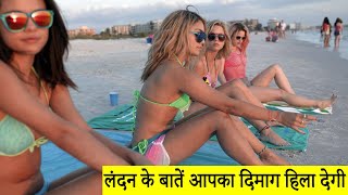 London की ये बातें आपके होश उड़ा देंगे | London Interesting Amazing facts in hindi