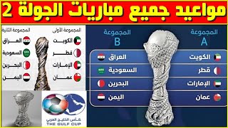 مواعيد مباريات الجولة 2 كأس الخليج 2024 خليجي 26⚽️توقيت مباريات الجولة 2 كأس الخليج 2024 خليجي 26