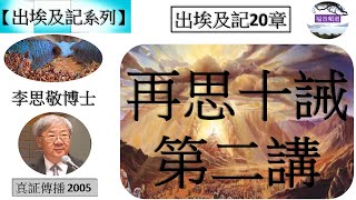 【出埃及記系列】出埃及記20章 再思十誡 第二講  李思敬博士 [真証傳播 2005] (福音頻道 20230505)