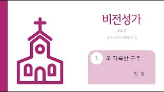 [중앙아트] 비전성가 2집 01. 오 거룩한 구주 합창