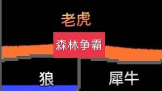 [粉末游戏]森林争霸，谁会获胜?